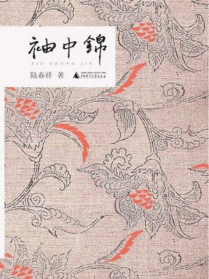 cover image of 袖中锦